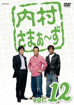 ケース無::ts::内村さまぁ～ず 12 レンタル落ち 中古 DVD_画像1