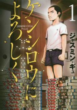 ケンシロウによろしく(8冊セット)第 1～8 巻 レンタル落ち セット 中古 コミック Comic_画像1