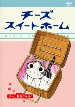 【ご奉仕価格】チーズスイートホーム チー、仲間になる。(第45話～第56話) レンタル落ち 中古 DVD_画像1