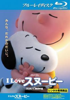 ケース無::【ご奉仕価格】I LOVE スヌーピー THE PEANUTS MOVIE ブルーレイディスク レンタル落ち 中古 ブルーレイ_画像1