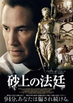 ケース無::bs::砂上の法廷 レンタル落ち 中古 DVD_画像1