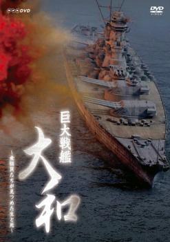 【ご奉仕価格】bs::巨大戦艦 大和 乗組員たちが見つめた生と死 2枚組 レンタル落ち 中古 DVD_画像1