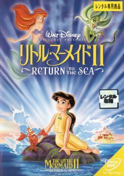 【ご奉仕価格】リトル・マーメイド 2 Return to The Sea レンタル落ち 中古 DVDの画像1