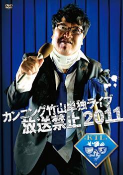 【ご奉仕価格】bs::カンニング竹山単独LIVE 放送禁止 2011 中古 DVD_画像1