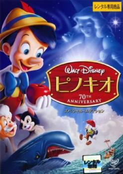 【ご奉仕価格】ピノキオ スペシャル・エディション レンタル落ち 中古 DVD_画像1