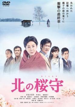 【ご奉仕価格】北の桜守 レンタル落ち 中古 DVD_画像1