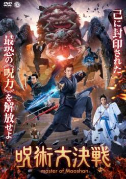 【ご奉仕価格】呪術大決戦 レンタル落ち 中古 DVD_画像1