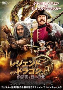 【ご奉仕価格】レジェンド・オブ・ドラゴン 鉄仮面と龍の秘宝 レンタル落ち 中古 DVD_画像1