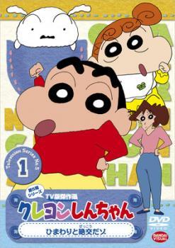 【ご奉仕価格】クレヨンしんちゃん TV版傑作選 第5期シリーズ 1 レンタル落ち 中古 DVD_画像1