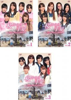 ケース無::【ご奉仕価格】桜からの手紙 AKB48 それぞれの卒業物語 全3枚 レンタル落ち 全巻セット 中古 DVD_画像1