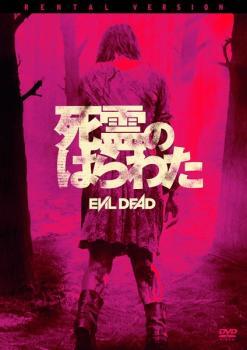 ケース無::【ご奉仕価格】死霊のはらわた レンタル落ち 中古 DVD_画像1