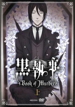 【ご奉仕価格】bs::黒執事 Book of Murder 上巻 レンタル落ち 中古 DVD_画像1