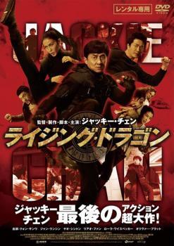 ケース無::【ご奉仕価格】ライジング・ドラゴン レンタル落ち 中古 DVD_画像1