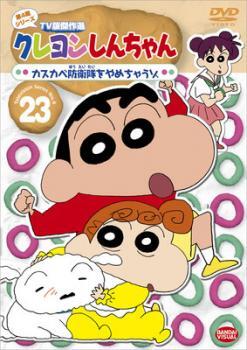 【ご奉仕価格】クレヨンしんちゃん TV版傑作選 第4期シリーズ 23 レンタル落ち 中古 DVD_画像1