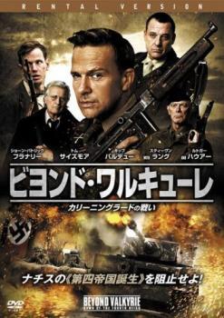 ケース無::ts::ビヨンド・ワルキューレ カリーニングラードの戦い レンタル落ち 中古 DVD_画像1