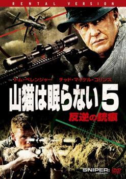 ケース無::bs::山猫は眠らない 5 反逆の銃痕 レンタル落ち 中古 DVD_画像1