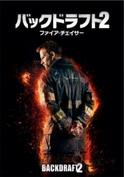 bs::バックドラフト2 ファイア・チェイサー【字幕】 レンタル落ち 中古 DVD_画像1