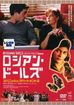 ロシアン・ドールズ スパニッシュ・アパートメント2 レンタル落ち 中古 DVD_画像1