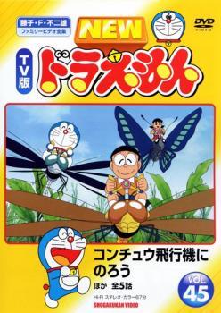 ケース無::【ご奉仕価格】NEW TV版 ドラえもん 45 レンタル落ち 中古 DVD_画像1