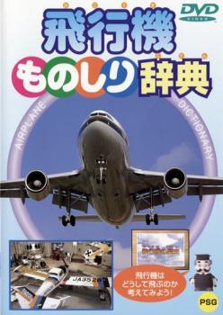 ケース無::【ご奉仕価格】飛行機ものしり辞典 中古 DVD_画像1