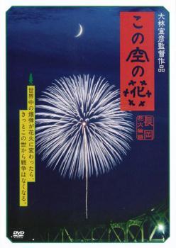 【ご奉仕価格】この空の花 長岡花火物語 レンタル落ち 中古 DVD_画像1