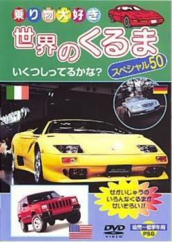 ケース無::ts::世界の車スペシャル50 中古 DVD_画像1