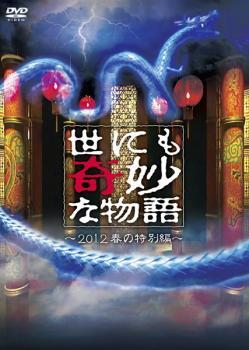 【ご奉仕価格】世にも奇妙な物語 2012春の特別編 レンタル落ち 中古 DVD_画像1