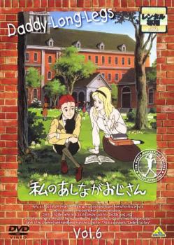 【ご奉仕価格】私のあしながおじさん 6 レンタル落ち 中古 DVD_画像1