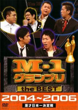 ケース無::bs::M-1 グランプリ the BEST 2004～2006 レンタル落ち 中古 DVD_画像1