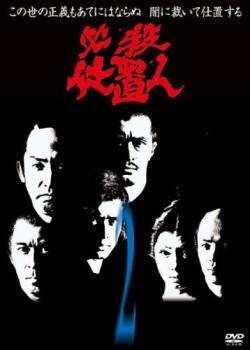 【ご奉仕価格】必殺仕置人 2(第4話～第6話) レンタル落ち 中古 DVD_画像1