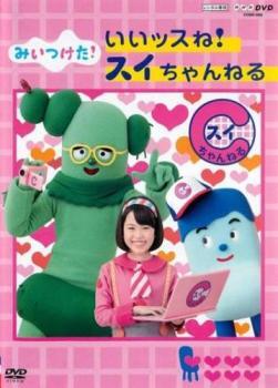 【ご奉仕価格】NHKDVD みいつけた! いいッスね!スイちゃんねる レンタル落ち 中古 DVD_画像1