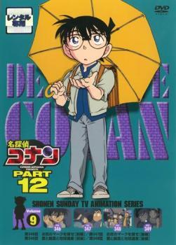 【ご奉仕価格】名探偵コナン PART12 vol.9 レンタル落ち 中古 DVD_画像1