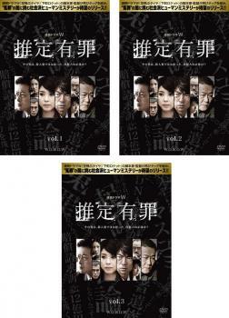 ケース無::bs::推定有罪 全3枚 第1話～最終話 レンタル落ち 全巻セット 中古 DVD_画像1