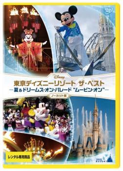 東京ディズニーリゾート ザ・ベスト 夏 ＆ ドリームス・オン・パレード ムービン・オン ノーカット版 レンタル落ち 中古 DVD_画像1