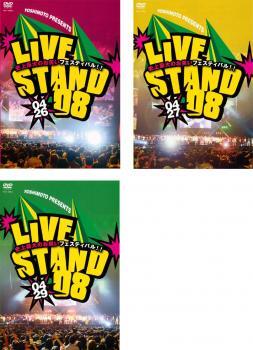 ケース無::【ご奉仕価格】YOSHIMOTO PRESENTS LIVE STAND 08 全3枚 0426・0427・0429 セット 中古 DVD_画像1