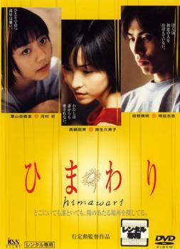 【ご奉仕価格】ひまわり レンタル落ち 中古 DVD_画像1