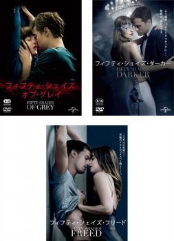 bs::フィフティ・シェイズ 全3枚 オブ・グレイ + ダーカー + フリード レンタル落ち セット 中古 DVD_画像1