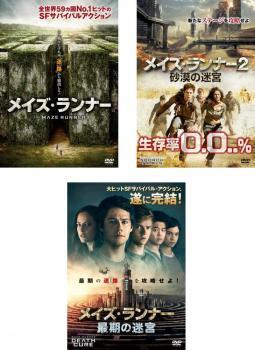 ケース無::bs::メイズ・ランナー 全3枚 1、2 砂漠の迷宮、最期の迷宮 レンタル落ち セット 中古 DVD_画像1