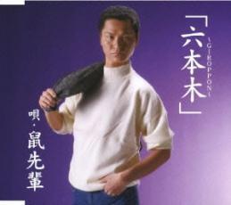 ケース無::六本木 GIROPPON レンタル落ち 中古 CD_画像1