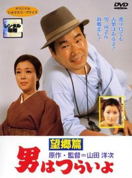 男はつらいよ 望郷篇 レンタル落ち 中古 DVD_画像1