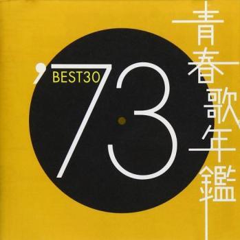 ケース無::青春歌年鑑 ’73 BEST30 2CD レンタル落ち 中古 CD_画像1