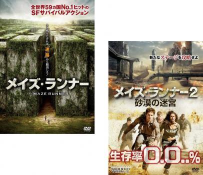 ケース無::【ご奉仕価格】メイズ・ランナー 全2枚 1、2 砂漠の迷宮 レンタル落ち セット 中古 DVD_画像1