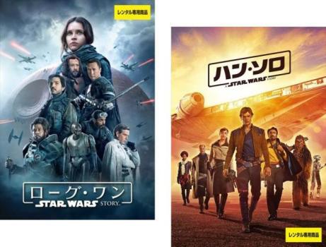 スター・ウォーズ アンソロジー・シリーズ 全2枚 ローグ・ワン + ハン・ソロ レンタル落ち セット 中古 DVD_画像1