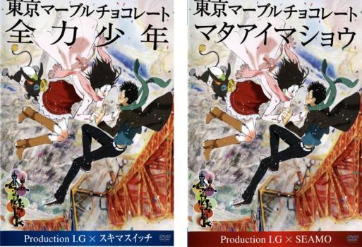 ケース無::bs::東京マーブルチョコレート 全2枚 全力少年、マタアイマショウ レンタル落ち セット 中古 DVD_画像1