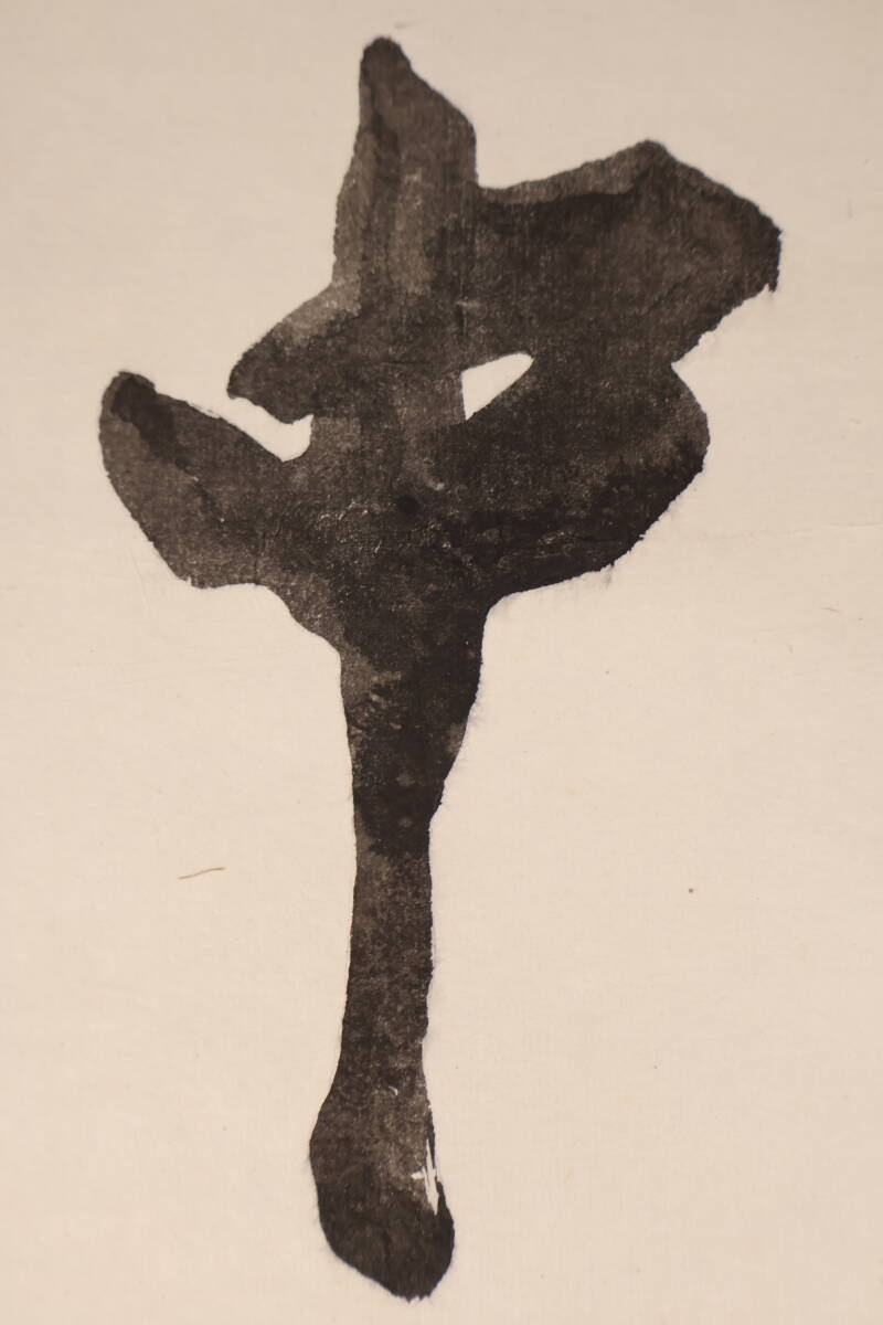 【模写】〈鄧小平〉『書法』（紙本肉筆） / 中国画 人物図 山水図 花鳥図 日本 時代物 古画 掛け軸041334_画像5