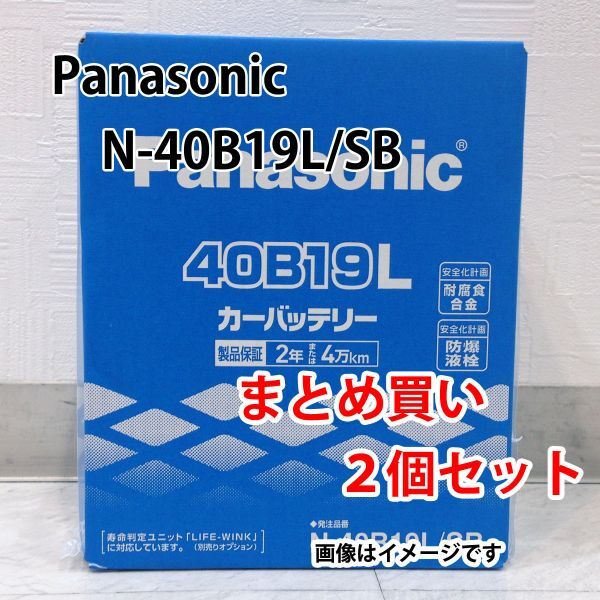 カーバッテリー N-40B19L/SB 2個セット 業販価格 パナソニック SBシリーズ 新品 (本州 四国 九州 送料無料) 3の画像1