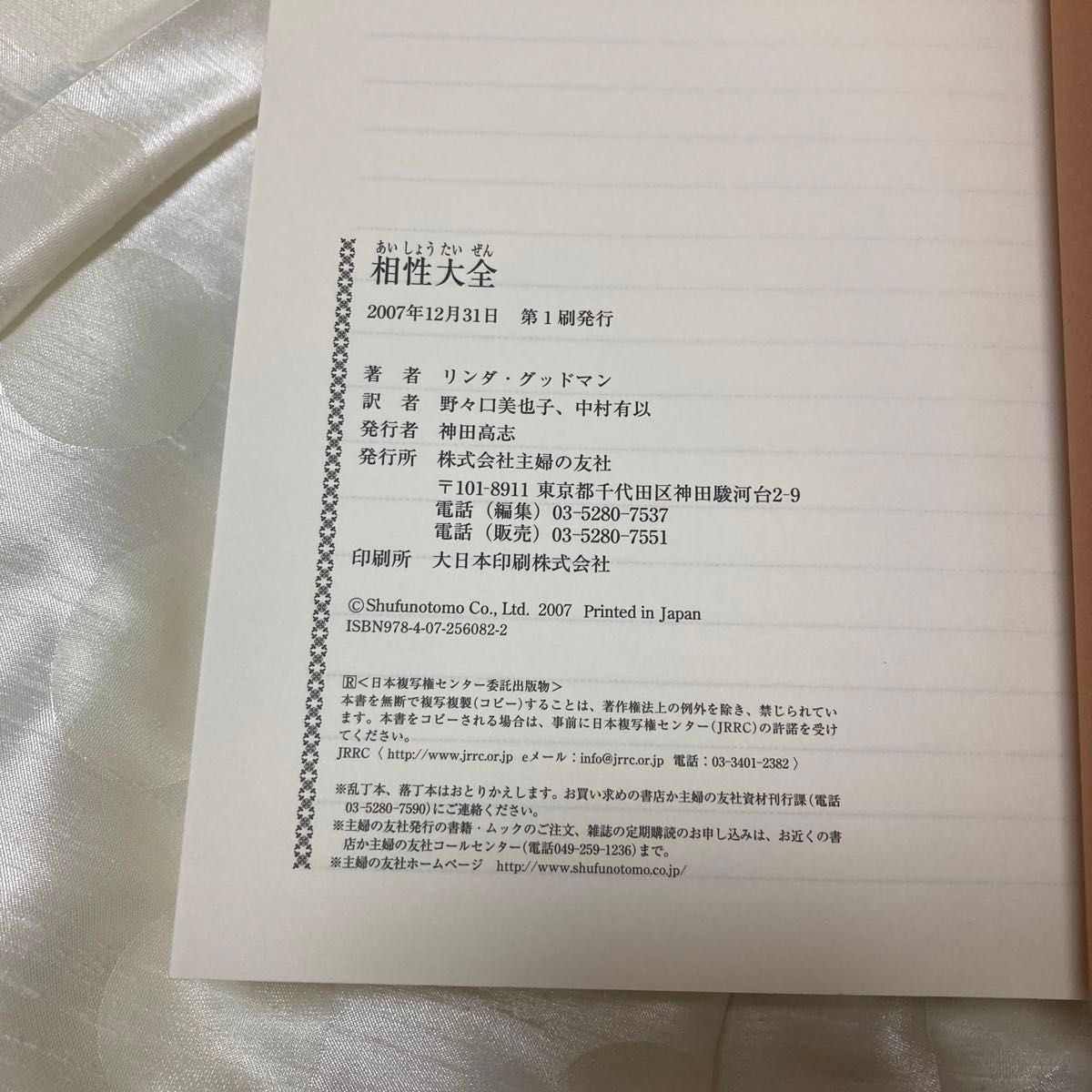 相性大全 リンダ・グッドマン／著　野々口美也子／訳　中村有以／訳　７６１ページ　ゆうパケットプラスでお送ります　相性　占い　大全集