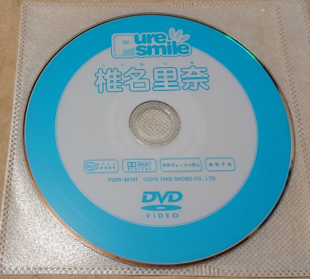 匿名配送　イメージDVD　椎名里奈　ピュア・スマイル　Pure Smile　竹書房　ディスクのみ_画像1