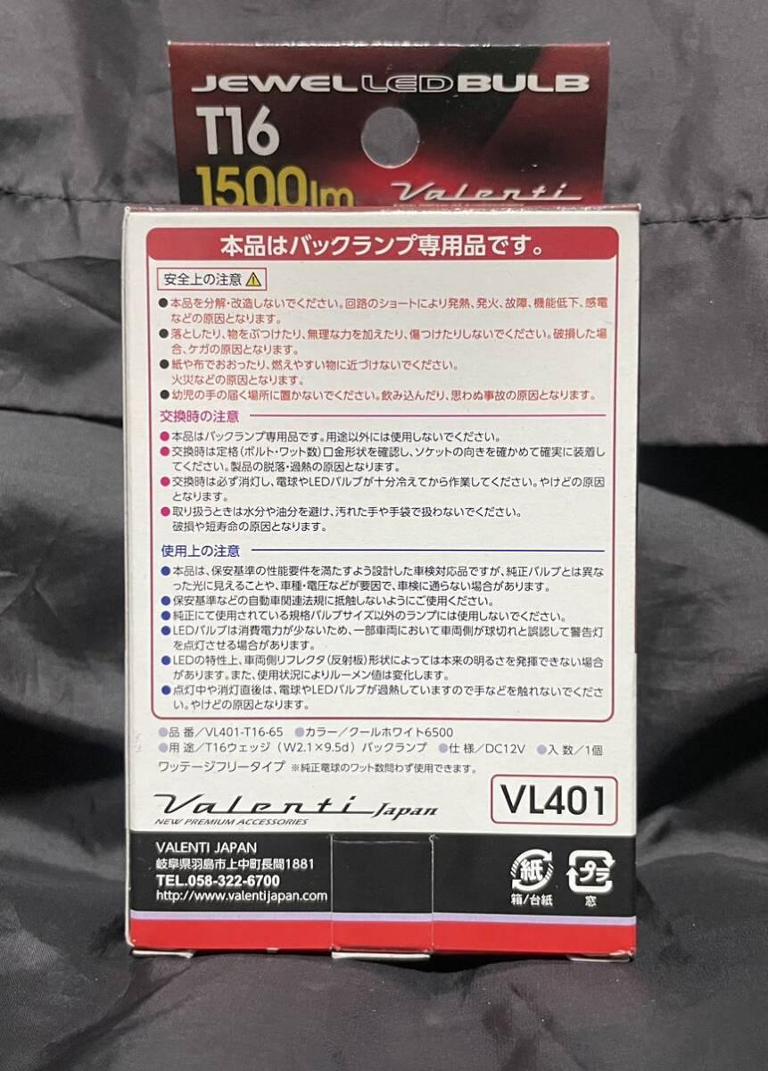 ヴァレンティ ジュエルLEDバックランプ　『VL401』T16バルブ　送料無料_画像3