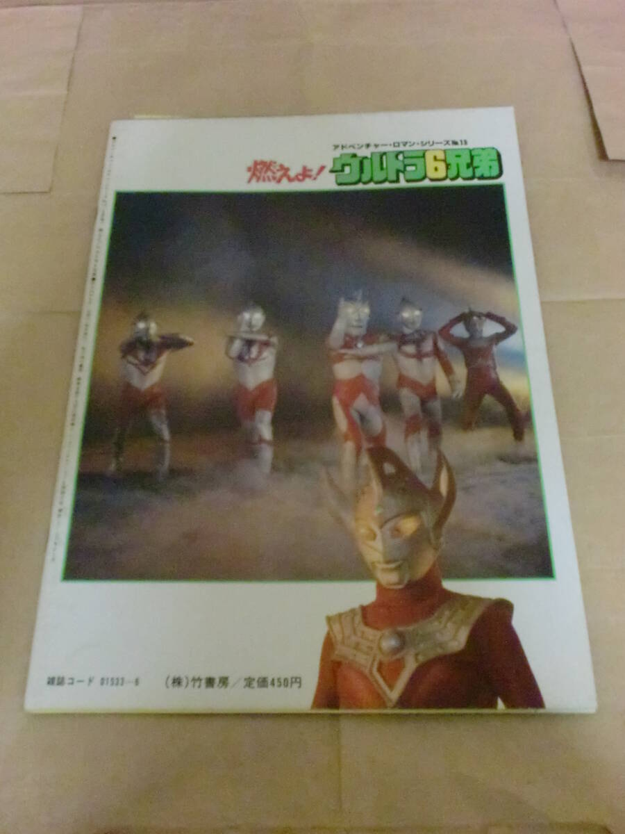 竹書房『アドベンチャー・ロマン・シリーズＮｏ.13 燃えよ！ウルトラ６兄弟』（デッドストック品・注文カード付・昭和５４年６月１日発行）_画像2